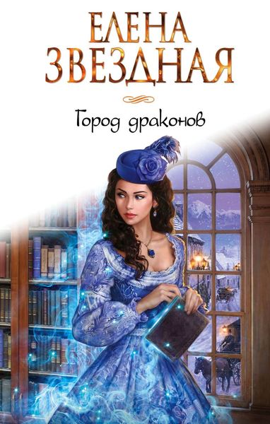 Обложка книги «Город драконов»