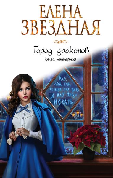 Обложка книги  «Город драконов. Книга четвертая»