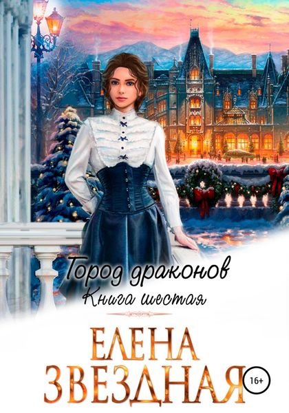 Обложка книги  «Город драконов. Книга шестая»