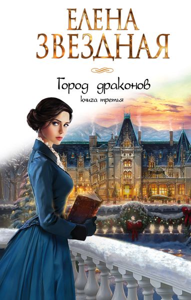 Обложка книги  «Город драконов. Книга третья»
