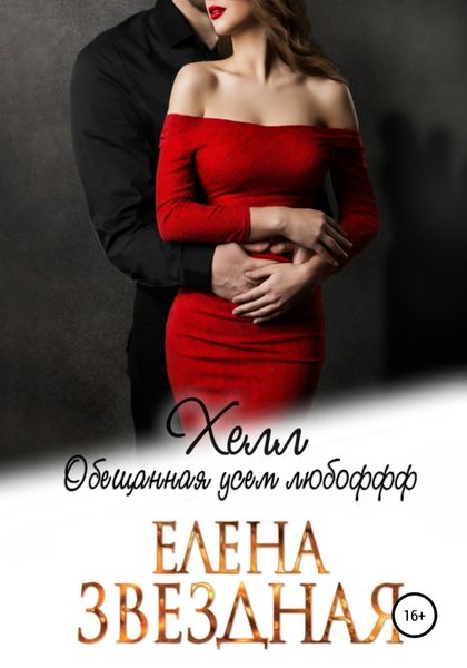 Обложка книги  «Хелл. Обещанная усем любофф»