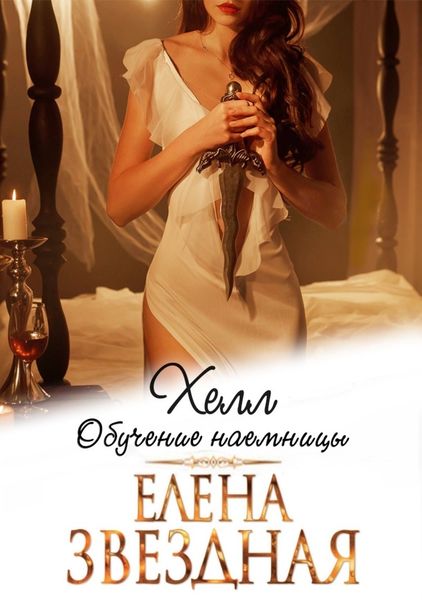 Обложка книги  «Хелл. Обучение наемницы»