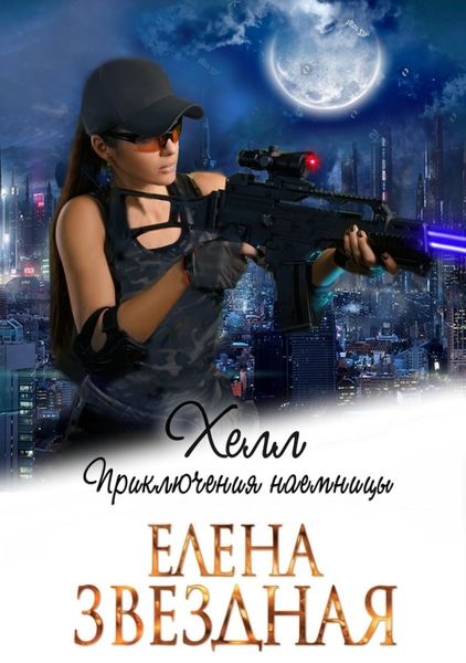 Обложка книги  «Хелл. Приключения наемницы»