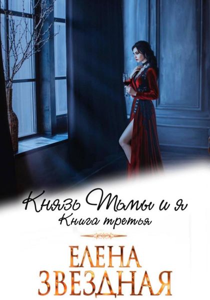 Обложка книги  «Князь Тьмы и я. Книга третья»