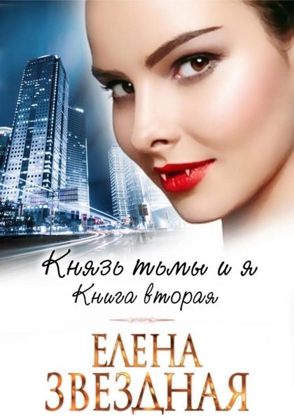 Обложка книги  «Князь Тьмы и я. Книга вторая»