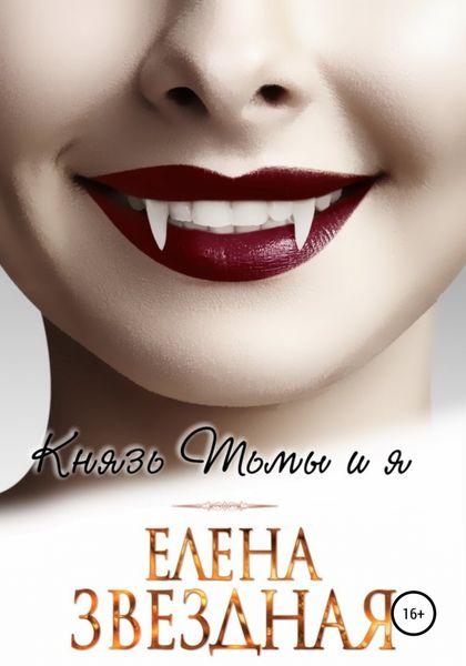 Обложка книги  «Князь Тьмы и я»