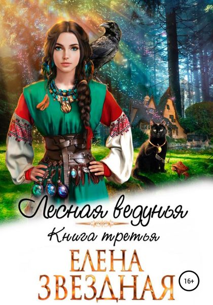Обложка книги  «Лесная ведунья. Книга третья»