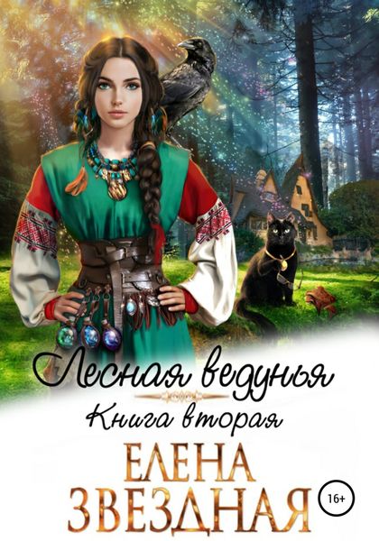 Обложка книги  «Лесная ведунья. Книга вторая»