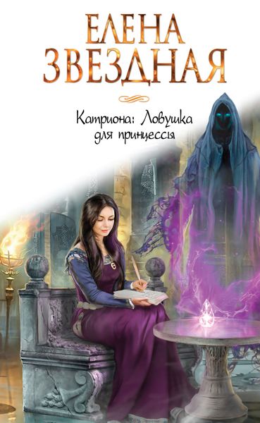 Обложка книги «Ловушка для принцессы»