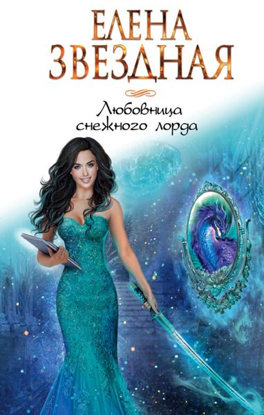 Обложка книги  «Любовница снежного лорда»