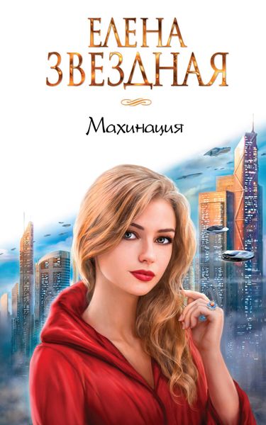 Обложка книги «Махинация»