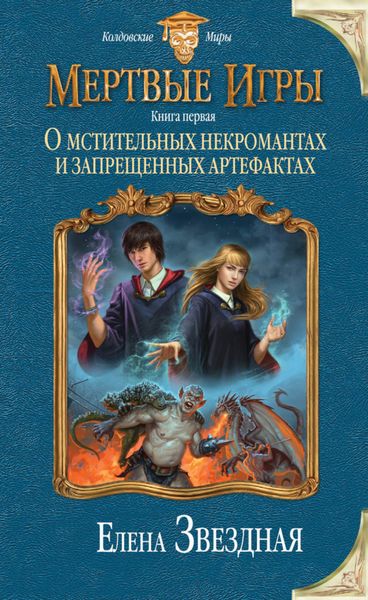 Обложка книги  «Мертвые Игры. О мстительных некромантах и запрещенных артефактах»