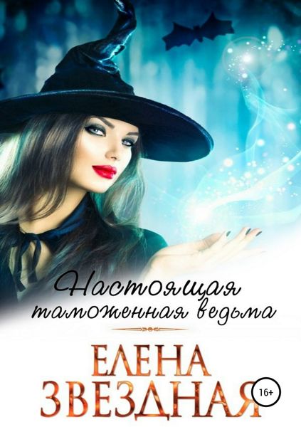 Обложка книги  «Настоящая таможенная ведьма»