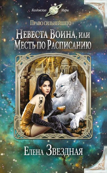 Обложка книги  «Невеста воина, или Месть по расписанию»