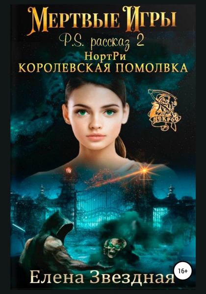 Обложка книги  «НортРи. Королевская помолвка»