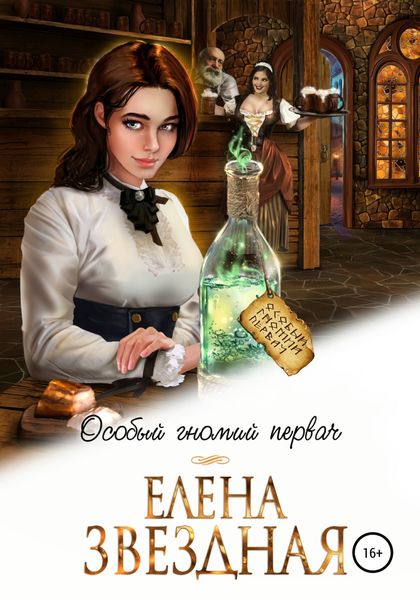 Обложка книги  «Особый гномий первач»