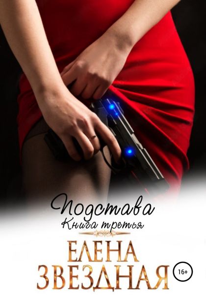 Обложка книги  «Подстава. Книга третья»