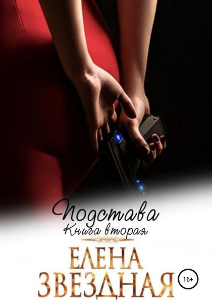 Обложка книги  «Подстава. Книга вторая»