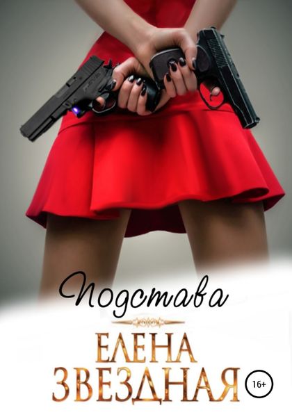 Обложка книги  «Подстава»