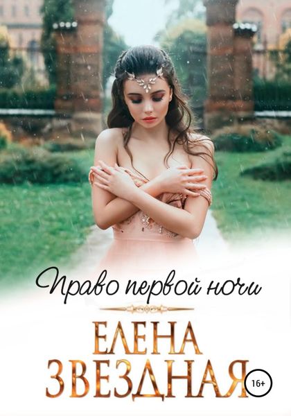 Обложка книги  «Право первой ночи»