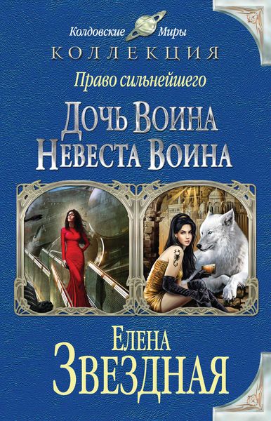 Обложка книги  «Право сильнейшего. Дочь воина. Невеста воина»