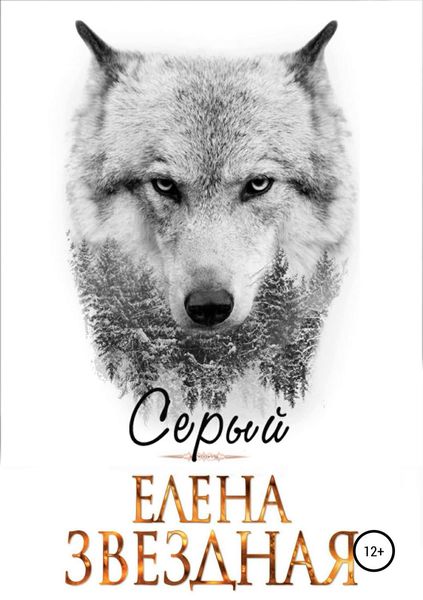 Обложка книги  «Серый»