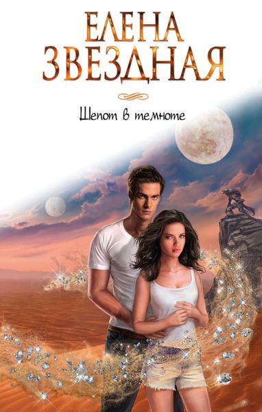 Обложка книги «Шепот в темноте»
