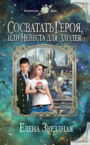 Обложка книги  «Сосватать героя, или Невеста для злодея»