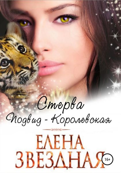 Обложка книги  «Стерва. Подвид: Королевская»