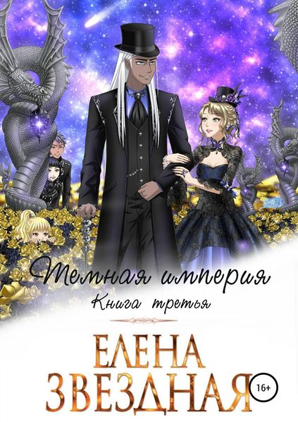 Обложка книги  «Темная империя. Книга третья»