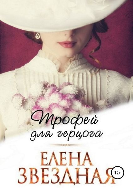 Обложка книги  «Трофей для Герцога»