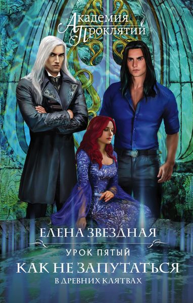 Обложка книги  «Урок пятый: Как не запутаться в древних клятвах»