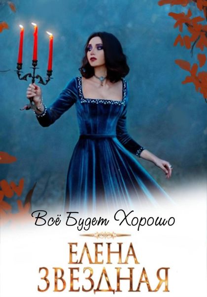 Обложка книги  «Все будет хорошо»