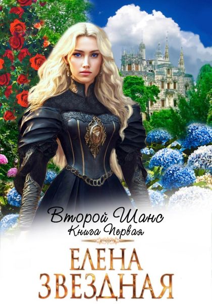 Обложка книги  «Второй шанс. Книга первая»