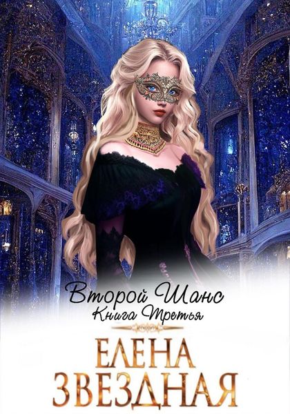 Обложка книги  «Второй шанс. Книга третья»