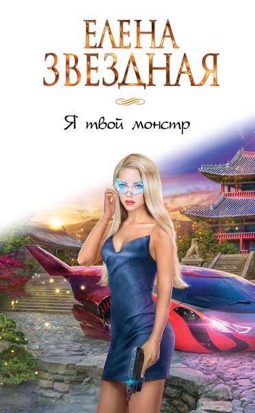 Обложка книги  «Я твой монстр»
