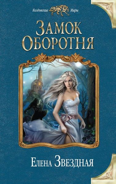 Обложка книги  «Замок Оборотня»