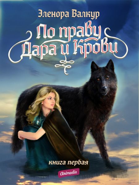 Обложка книги  «По Праву Дара и Крови. Надежда Ростона»