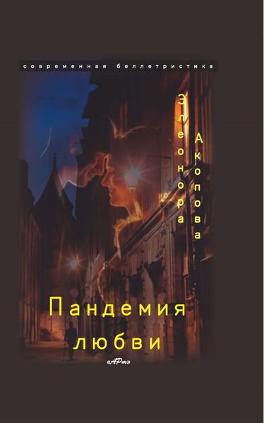 Обложка книги «Пандемия любви. Том 2»