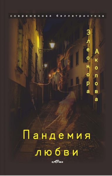 Обложка книги «Пандемия любви. Том 1»