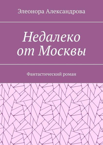 Обложка книги  «Недалеко от Москвы. Фантастический роман»