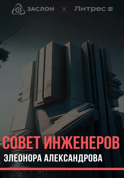 Обложка книги  «Совет инженеров»