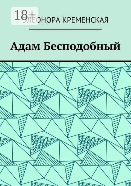 Обложка книги  «Адам Бесподобный»
