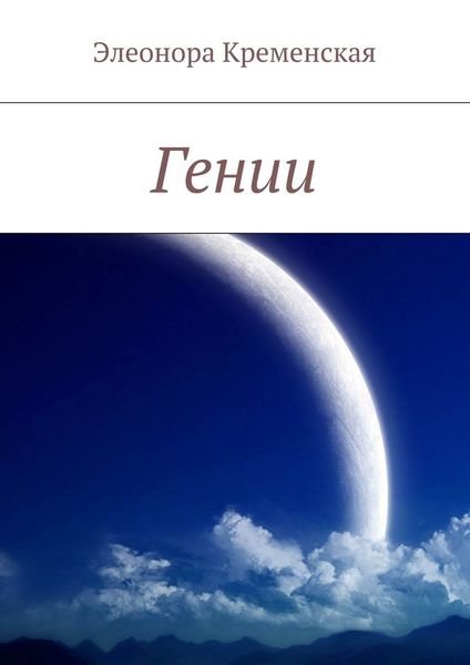 Обложка книги  «Гении»