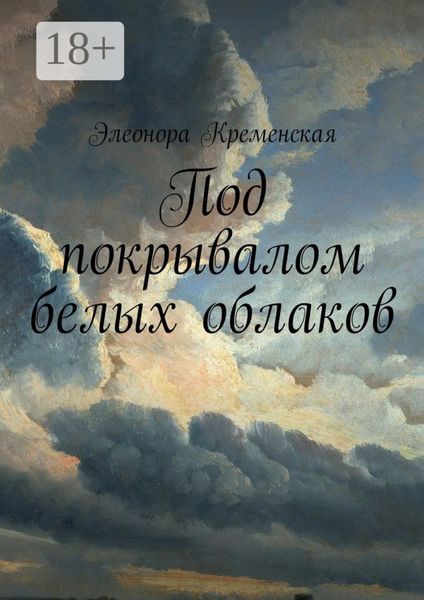 Обложка книги  «Под покрывалом белых облаков»