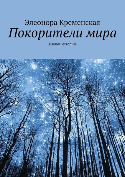 Обложка книги  «Покорители мира»