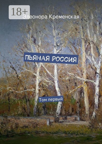 Обложка книги  «Пьяная Россия. Том первый»