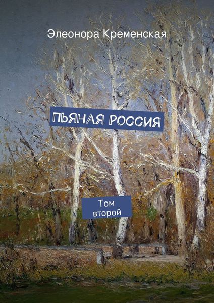Обложка книги  «Пьяная Россия»