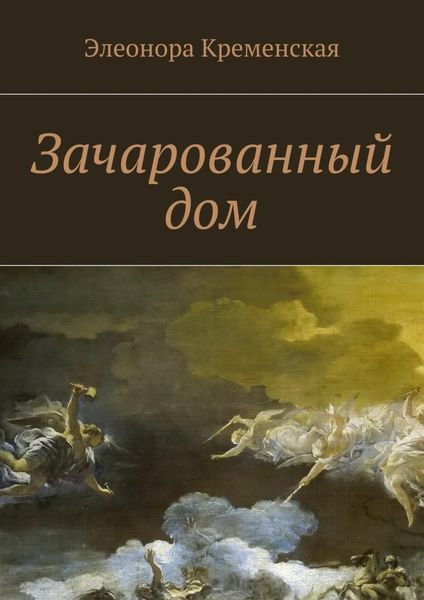 Обложка книги  «Зачарованный дом»