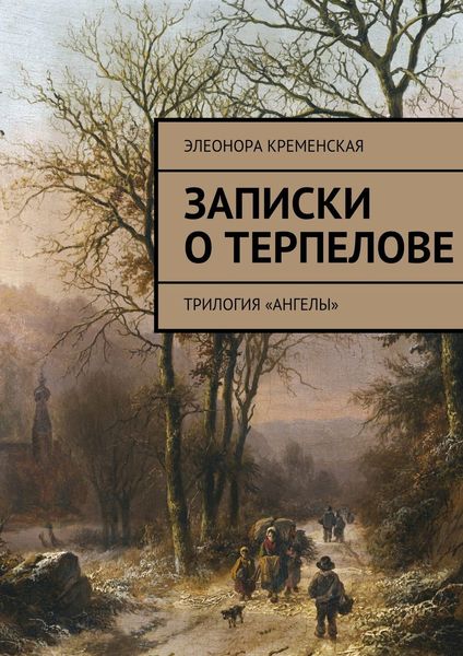 Обложка книги  «Записки о Терпелове. трилогия «Ангелы»»